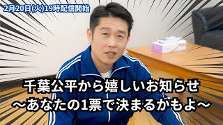 【吉本新喜劇】千葉公平から嬉しいお知らせ ～あなたの1票で決まるかもよ～【生配信】 [upl. by Annayek]