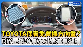 TOYOTA四年半保養免費換方向盤？ 教學DIY更換冷氣及引擎進氣濾網 ChinaTimes [upl. by Aihseken]