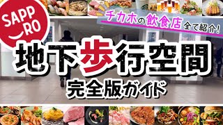 【絶対失敗しない★札幌地下歩行空間★完全ガイド】飲食店など全て紹介します！札幌観光札幌旅行 [upl. by Three485]