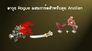 Ragnarok EXE อาวุธ Rogue ผสมการ์ดสำหรับลุย Anolian [upl. by Ecnerewal305]