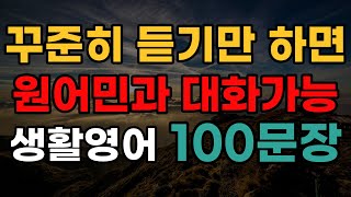 영어회화 100문장  자면서도 들어요  여행 영어  반복듣기  미국인이 매일 쓰는 영어  english korean learning [upl. by Floridia]