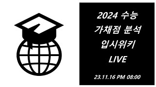 입시위키 LIVE 2024 수능 가채점 분석 [upl. by Consalve]