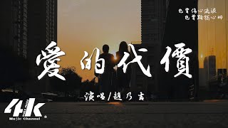 趙乃吉  愛的代價·2023『走吧走吧 人總要學著自己長大，走吧走吧 人生難免經歷苦痛掙扎。』【高音質動態歌詞Lyrics】♫ 原唱李宗盛 · 翻唱歌曲 [upl. by Lyrehc]