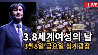 38 세계여성의날 행사ㅡLIVE여성의날조국의시간 행진 [upl. by Sharyl]