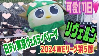 リヴェルンくんの可愛い1日🩷〜2024WEリーグ第5節〜 [upl. by Stevana442]