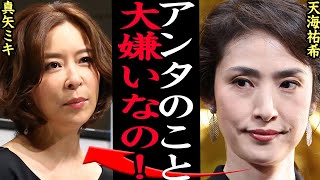 天海祐希と真矢ミキの壮絶な確執関係に絶句…！！宝塚史上最高の元タカラジェンヌが現役時代を語らない理由、トップタカラジェンヌも嫌悪した宝塚歌劇団の隠蔽体質が暴露され…【芸能】 [upl. by Badr]