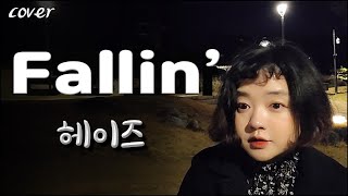 헤이즈 Heize – FALLIN’ 커버 [upl. by Elfstan348]