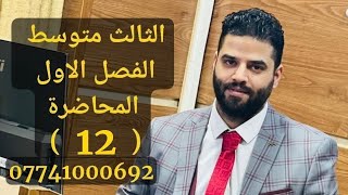 الفصل الاول الثالث متوسط الرياضيات المحاضرة 12 2034 2025 تكملة القيمة المطلقة تمارين [upl. by Naud]