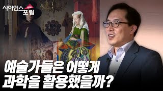 과학으로 보는 예술 예술로 보는 과학 사이언스포럼  YTN 사이언스 [upl. by Yenttihw556]