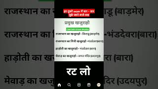 महत्त्वपूर्ण प्रश्न बार बार पूछे जाने वाले प्रश्न❓💯 newsong reetexam patwariexam vdoexam ras [upl. by Eelano]