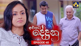 ALUPATA DEDUNU  අළුපාට දේදුනු  Episode 40  06th January 2024 [upl. by Vitalis142]