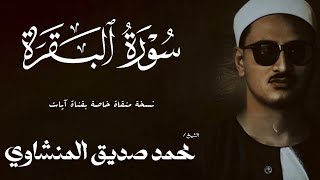 سورة البقرة من 189 الى 210  الشيخ محمد صديق المنشاوي  الختمة المجودة [upl. by Haggai248]