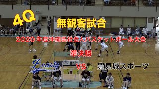 【無観客試合：4Q沖縄県社会人バスケットボール選手権大会】 [upl. by Droffats]