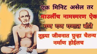 नामस्मरण गजाननाचे गण गण गणात बोते  Gajanan Maharaj Mantra  Gan gan ganat bote mantra jap gajanan [upl. by Wagner]