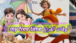 براجراف عن أوقات الفراغ a paragraph about spending free time [upl. by Aciret]