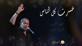 George Wassouf Khsert Kol El Nas High Quality Official Music  خسرت كل الناس  جورج وسوف [upl. by Dwan]