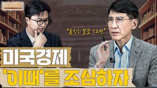 2025년 미국 경제에 거대한 싱크홀이ㅣ김한진 박사 1편 너네자산운용 [upl. by Haneeja]