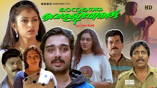 Super Hit Malayalam Full Movie  Manathe Vellitheru  Vineeth  Mukesh  Sreenivasan  Shobana [upl. by Schwab]