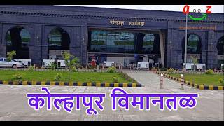 कोल्हापुर विमानतळ शिवकालीन शिल्पकला Kolhapur Airport The Art and Wonder of Shivkalin Architecture [upl. by Novelia]