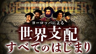 ヨーロッパの世界征服はここからはじまった！世界を一体化させた大航海時代の歴史 [upl. by Moncear]