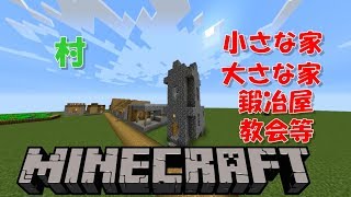 【Minecraft】村の家の作り方集（建築） [upl. by Edison]