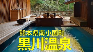 【バーチャル旅行】黒川温泉立ち寄り湯体験｜やまびこ旅館・いこい旅館・とうふ吉祥・つけものや｜熊本県南小国町｜GoPro HERO8 [upl. by Enerod]