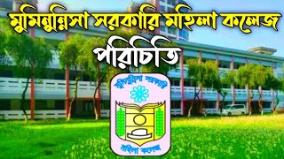 মুমিনুন্নিসা সরকারি মহিলা কলেজ পরিচিতি  About Muminunnisa Govt Womens College [upl. by Aytnahs]