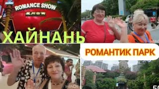 ХайнаньДадунхайРомантический паркотель Харманноябрь 8 выпуск [upl. by Dorcus]