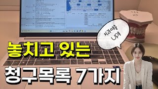 치과보험청구알수록 늘어나는 치과매출👍🏻 [upl. by Nbi]