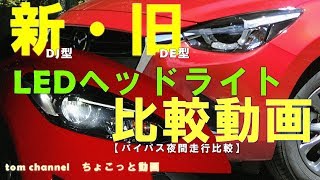 新・旧デミオLEDヘッドライト比較 ちょこっと動画DEJFSDJ3FS [upl. by Lady]