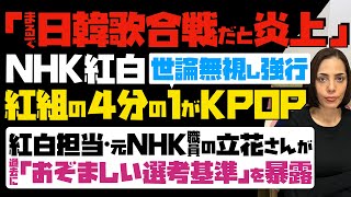 【まるで日韓歌合戦だと炎上】NHK紅白が世論を無視し強行「紅組の4分の1がKPOP」…元NHK職員で紅白担当だった立花さんが「おぞましい選考基準」を過去に暴露 [upl. by Medeah]