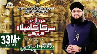 Har Haal Me Sarkar Ka Milad Karenge  Title Kalam 2017  Hafiz Tahir Qadri  Rabi Ul Awwal 1439 [upl. by Anderson]