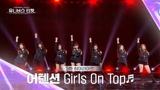 Universe Ticket 독보적 카리스마로 눈길을 사로잡은😎️ 어텐션의 레벨 스테이션 무대 🎵Girls On Top🎵 유니버스티켓 EP5 [upl. by Filberte634]