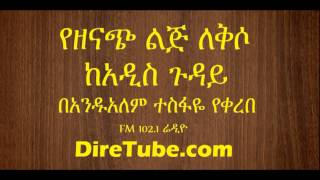 Andualem Tesfaye  Yezenach Lij Lekso የዘናጭ ልጅ ለቅሶ Entertaining Story [upl. by Eecyac991]