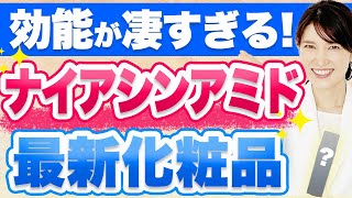 美白・シワ改善・肌荒れ防止の効果があるナイアシンアミド配合の最新化粧品を紹介します。 [upl. by Hawthorn963]