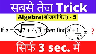 Algebra for SSC CGLHindiAlgebra Part5 सबसे तेज Trick for Conjugate Pairs [upl. by Naujet]