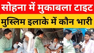 Haryana Assembly Election। सोहना विधानसभा में तगड़ी फाइट। मुस्लिम इलाके में कौन रहेगा भारी [upl. by Lletnuahs270]