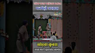 😱 खोड़वा कुबरा 🤣नाचा पार्टी सुवरबोड़ बालोद 🚩 KHODVA KUBRA NACHA PARTY SUVARBOD  BEST COMEDY SEEN 😂 [upl. by Muire891]