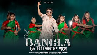 Bangla Te HipHop Hobe Rap Song  Manchu Dada [upl. by Lamrej]