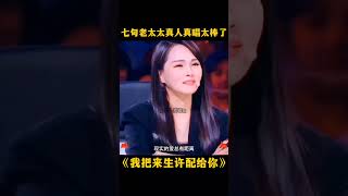 七旬老太太真人真唱太棒了《我把来生许配给你》 翻唱 搞笑舞台无处不在 音乐 dance [upl. by Primaveras444]