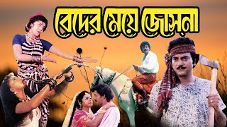 Blockbuster Hit Bangla Movie Beder Meye Joshna 4k HD Anju Ghosh Chiranjit [upl. by Anekam]