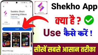 Shekho App Kaise Use Kare  Seekho App Kya Hai  how to use shekho app  seekho app use kaise kare [upl. by Nailij]