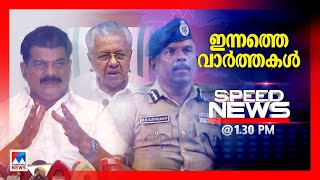 സ്പീഡ് ന്യൂസ് 0130 PM സെപ്തംബര്‍ 21 2024  Speed News [upl. by Lubbi]