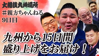 親方ちゃんねる生配信 ＜令和6年十一月場所・九日目＞SUMO [upl. by Anihc258]