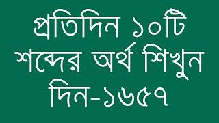 প্রতিদিন ১০টি শব্দের অর্থ শিখুন দিন  ১৬৫৭  Day 1657  Learn English Vocabulary With Bangla Meaning [upl. by Sset204]