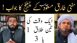 3 Talaq ek time men 1 ho gi ya 3 replay to Mufti Tariq Masood  بیک وقت تین طلاق کا مسئلہ [upl. by Giule]