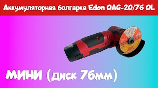 Осмотр Аккумуляторной болгарки Edon OAG2076 OL [upl. by Richma]