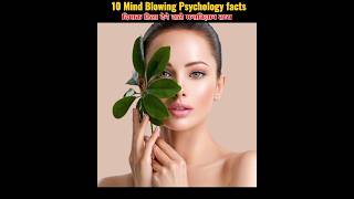 Top 10 Maind blowing psychology Facts  youtubeshort shortvedio vairelshort trendingfacts [upl. by Marijn]