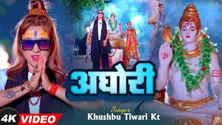 Aghori  Viral Song  Khushbu Tiwari KT  Mahakal Song [upl. by Zielsdorf]