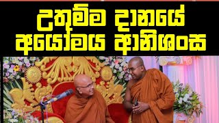 උතුම්ම දානයේ අයෝමය ආනිශංසMaha Rahathun Wedi Maga Osse [upl. by Illona]